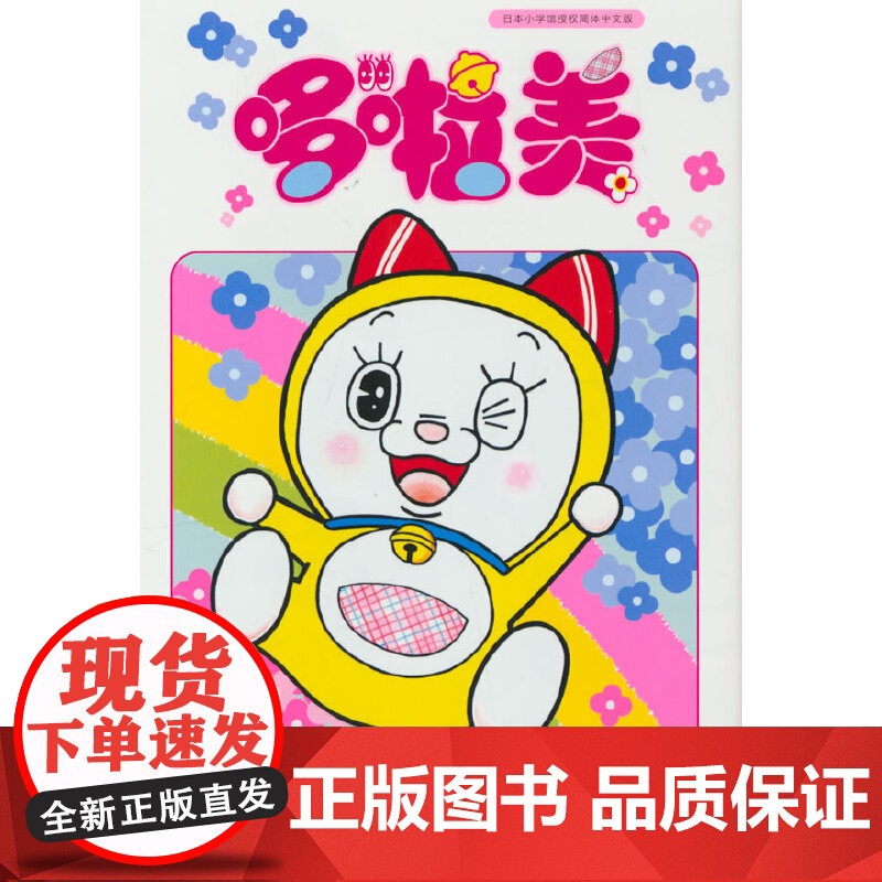 哆啦美高清大图