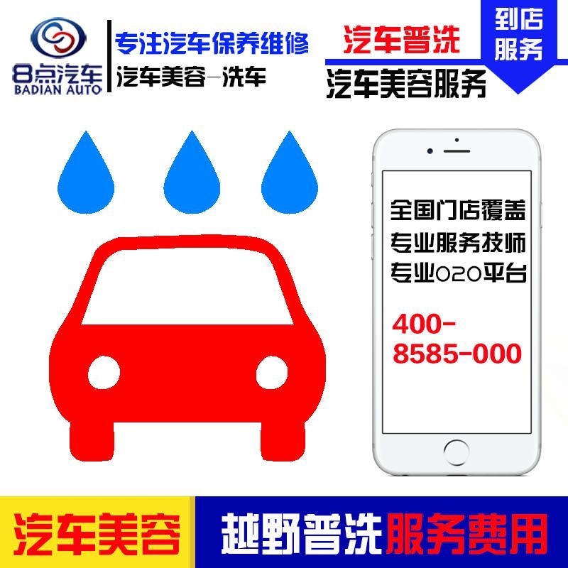[8点汽车]汽车洗车服务(越野-普洗) 全车型