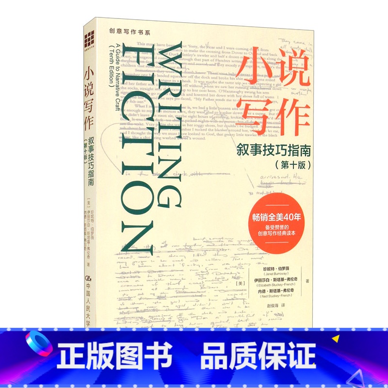 【正版】小说写作:叙事技巧指南(第十版) 珍妮特·伯罗薇 伊丽莎白·斯塔基-弗伦奇