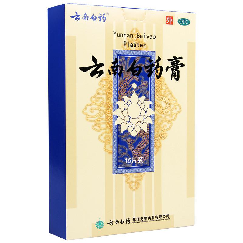 云南白药膏15片用于跌打损伤瘀血肿痛风湿疼痛高清大图