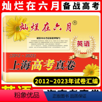 英语 高中三年级 [正版]灿烂在六月 上海高考真卷 英语 2012-2023年上海历年高考真题试卷集 含答案 历年真题试