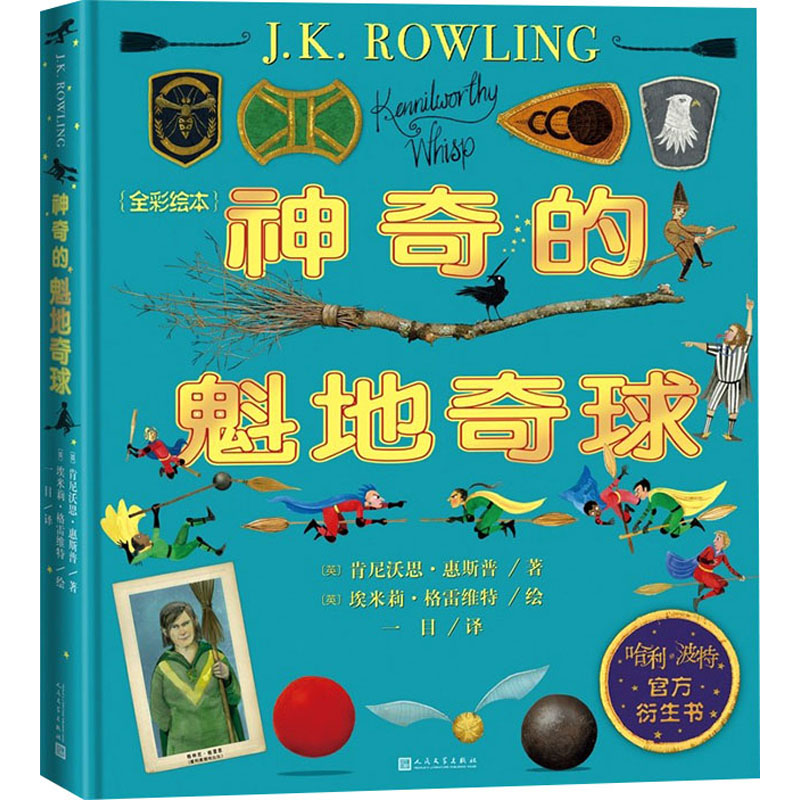 [M]神奇的魁地奇球 全彩绘本-9787020176090高清大图