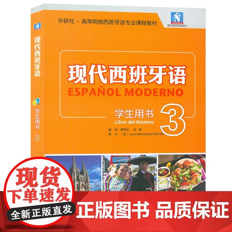 正版 现代西班牙语3第三册学生用书 附光盘 大学西班牙语专业教材 大学西班牙语高校西班牙语专业课程 西班牙语自学书西班牙高清大图