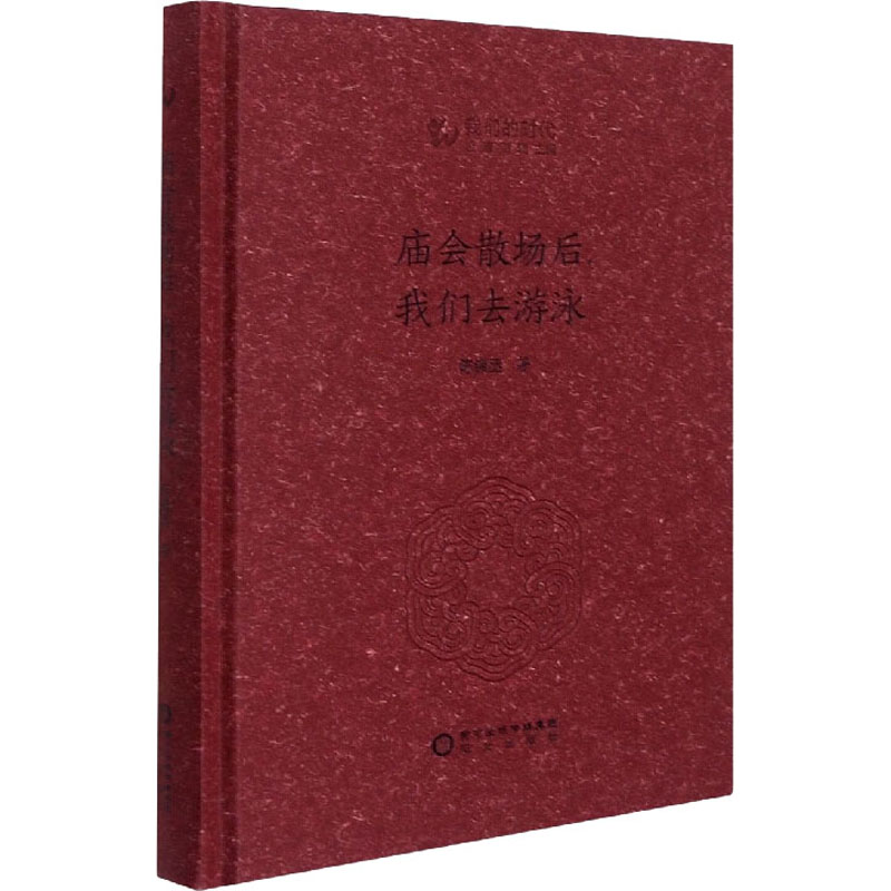 醉染图书庙会散场后,我们去游泳9787552560688高清大图