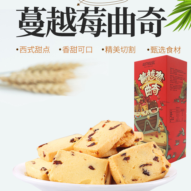 三只松鼠蔓越莓曲奇饼干休闲零食即食小吃蔓越莓曲奇饼100g*3盒