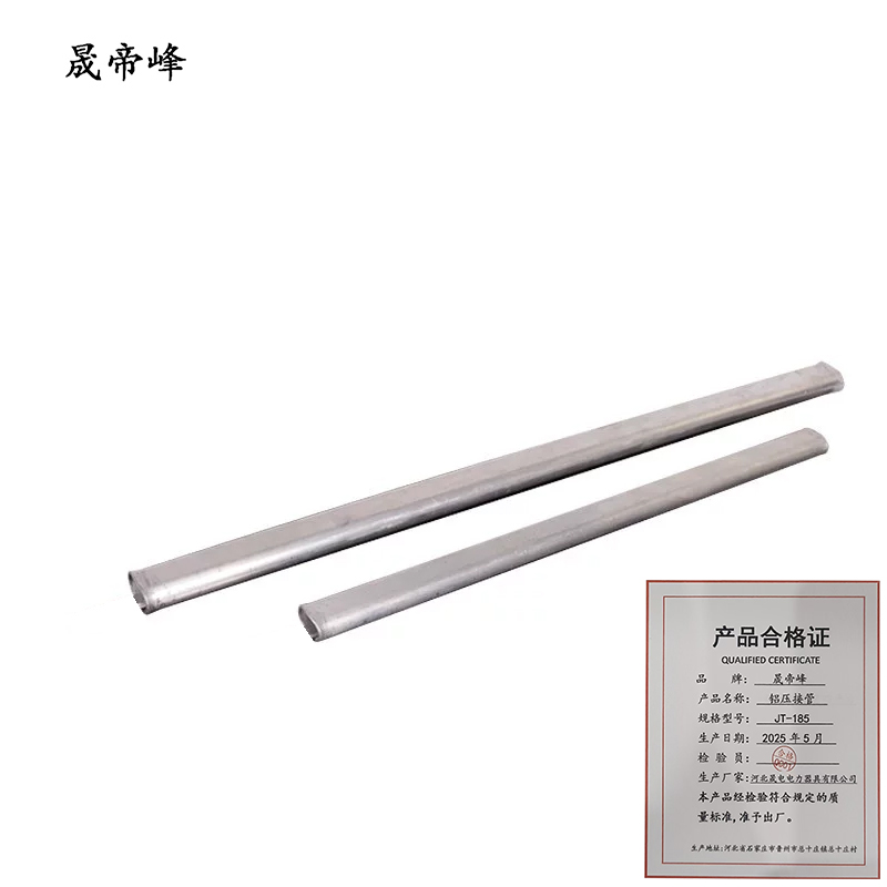 晟帝峰 铝压接管 JT-185 根高清大图