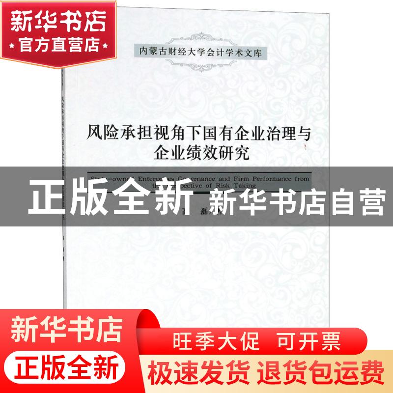 正版 风险承担视角下国有企业治理与企业绩效研究 高磊著 经济科高清大图