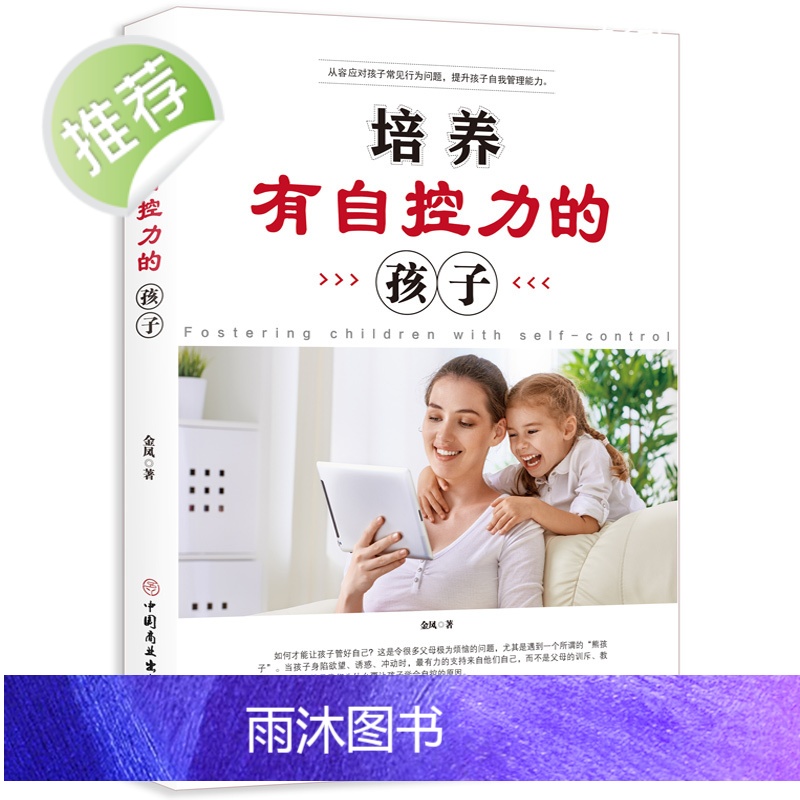 正版 培养有自控力+好习惯的孩子+培养孩子好性格的书 如何培养孩子的社会能力 培养孩子专注力的书籍 培养高情商的孩子高清大图