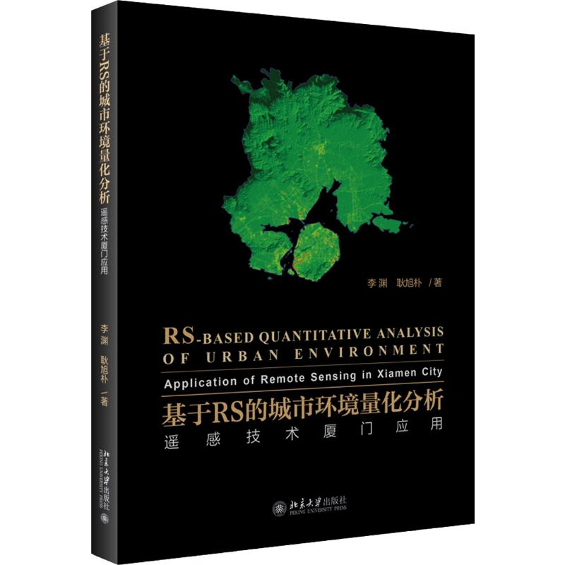 【M】基于RS的城市环境量化分析 遥感技术厦门应用-9787301307601