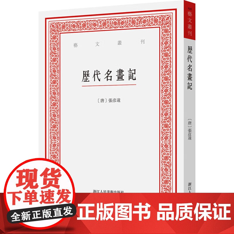 历代名画记 张彦远 著 绘画高清大图