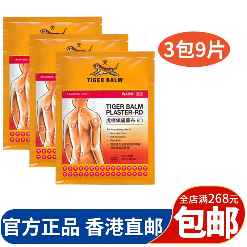 虎标 Tigerbalm 红花香港虎标镇痛膏药布贴风湿痛肌肉拉伤膝盖痛小腿酸痛跌打损伤3袋共9片无盒 温感 价格图片品牌报价 苏宁易购正源海外专营店