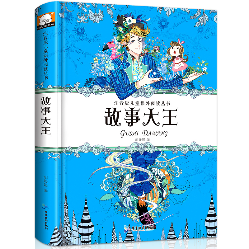 [正版]精装硬壳注音版《故事大王》笨笨熊儿童课外阅读丛书 小学生一二三低年级上下册带拼音读物 六到七八岁少儿必读小说童话