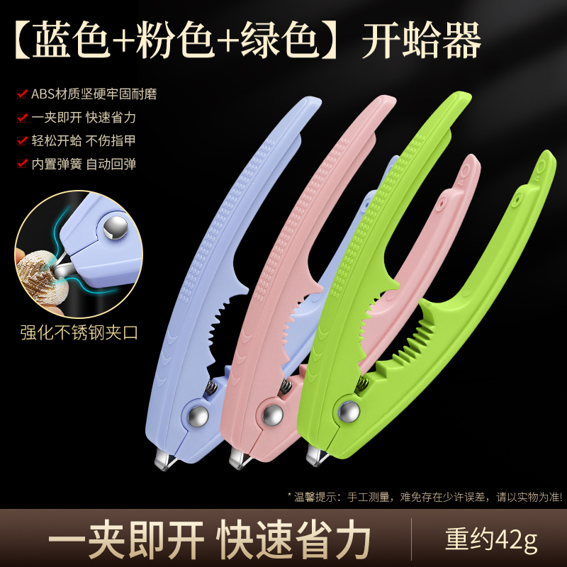 莱柏顿开蛤器血蛤钳雪蛤开启器家用厨房花蛤夹开口器多功能开蛤神器工具 3支装【蓝色+粉色+绿色】