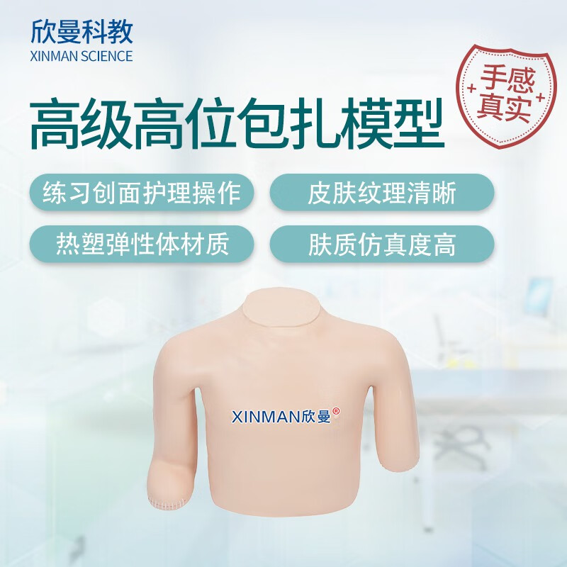 欣曼科教 高级高位包扎模型 上肢包扎操作训练模型XM-BZ02高清大图
