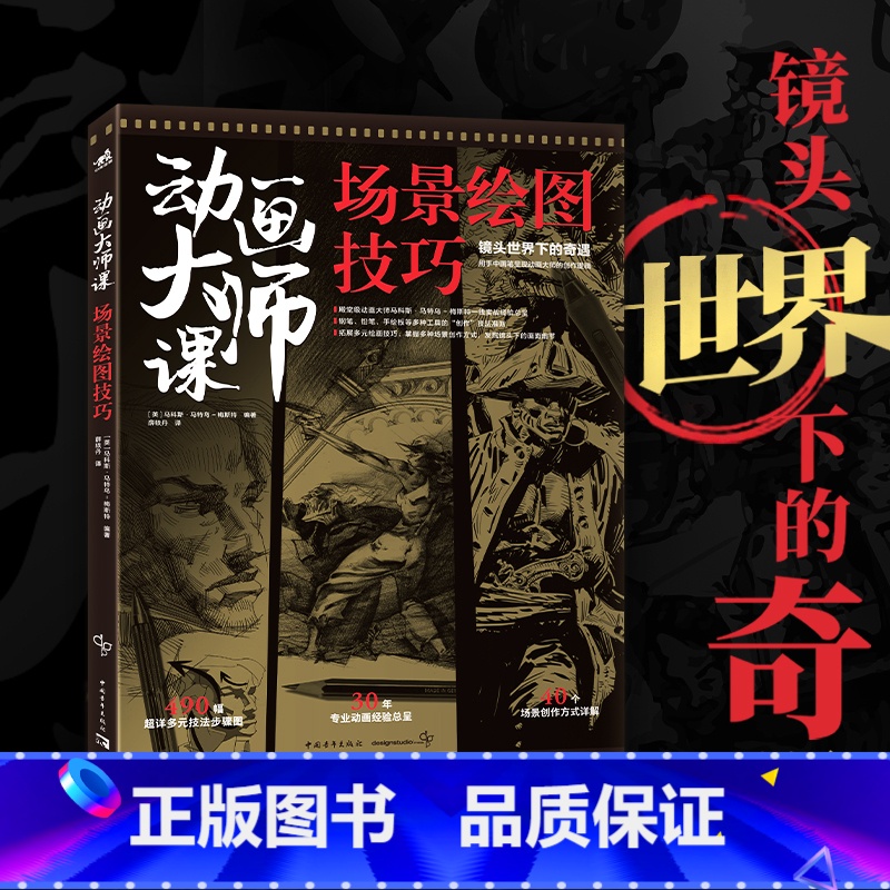 【正版】动画大师课 场景绘图技巧 动画大师手绘基础逻辑 梦工厂迪士尼动画大师马科斯·马特乌-梅斯特现身说法动画制作运镜