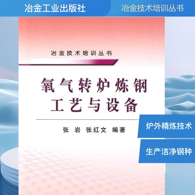 [N]氧气转炉炼钢工艺与设备\张岩/冶金技术培训丛书-9787502451479
