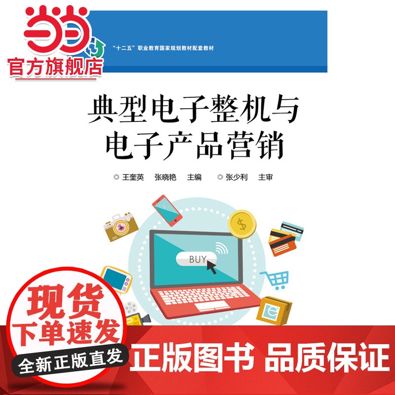 典型电子整机与电子产品营销.王奎英 主编/9787121277375电子工业出版社高清大图