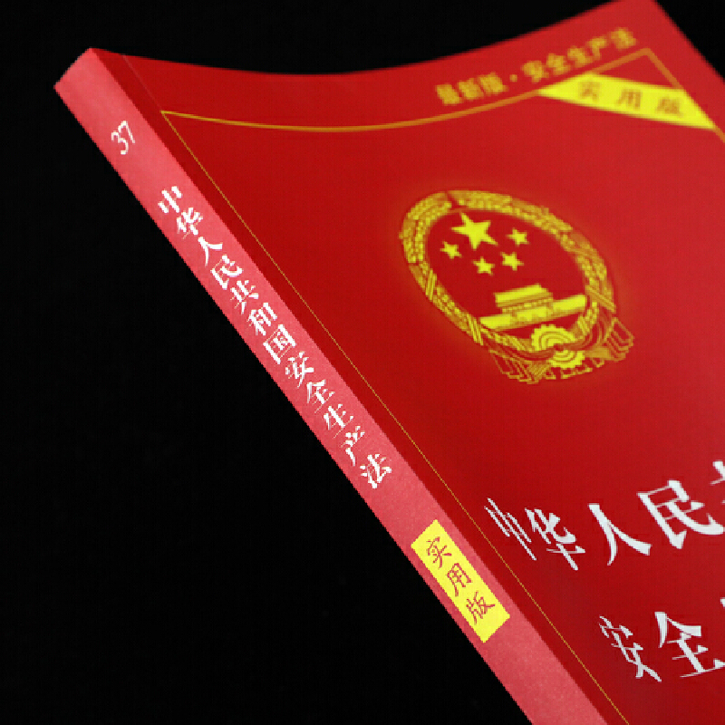 [正版]中华人民共和国安全生产法(实用版)(2021版)高清大图