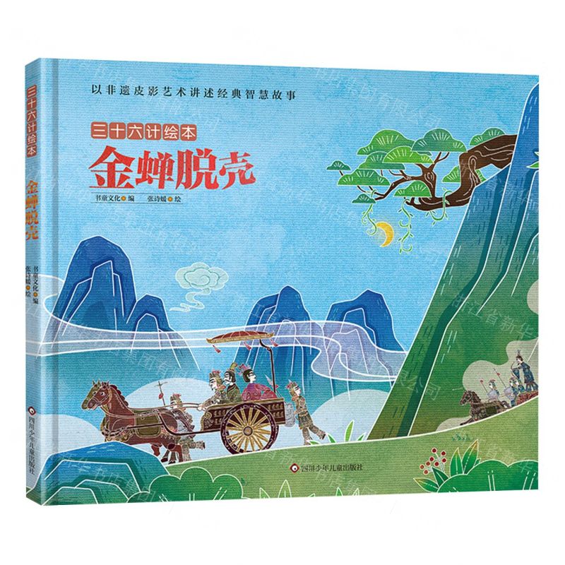 [N]金蝉脱壳(精)/三十六计绘本-9787572807589高清大图