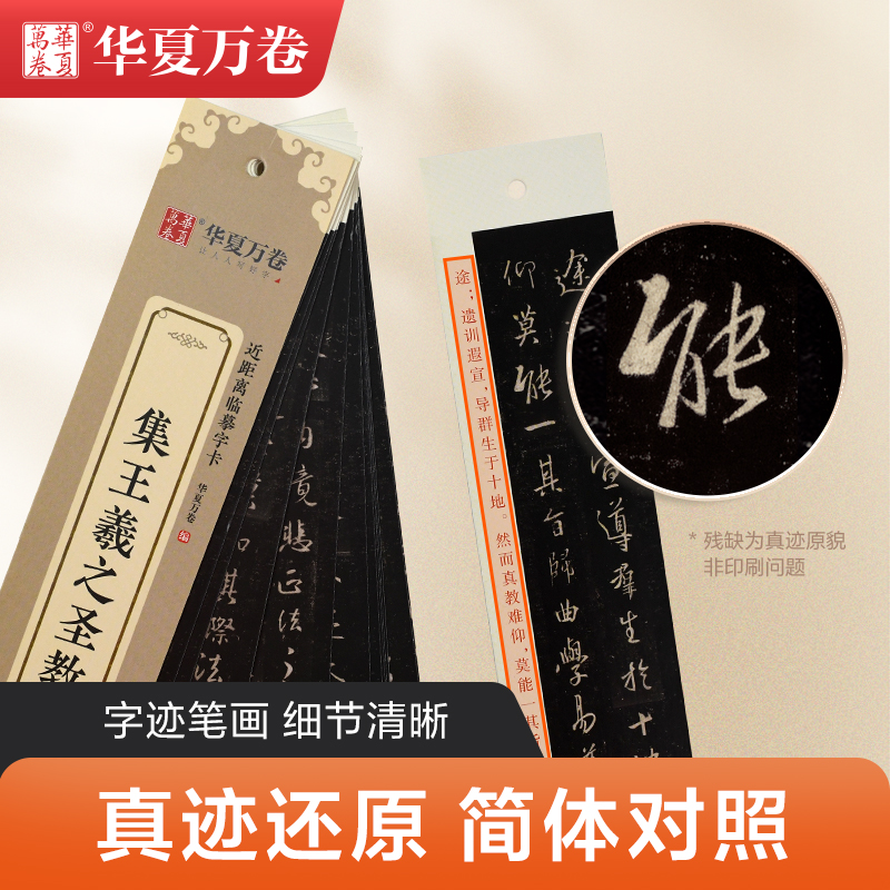 集王羲之圣教序 [正版]近距离临摹字卡集王羲之圣教序成人毛笔字王羲之原帖近距离字卡字帖基础初学者临摹放大字帖简体旁注王羲高清大图