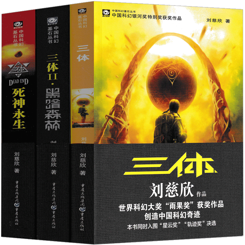 [正版]三体书原著全集小说典藏版纪念版新版全套精装刘慈欣原版全册1 2黑暗森林3死神永生三三部曲未删减书籍无删高清大图