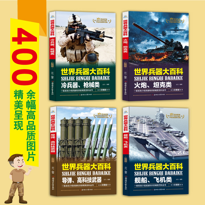 [醉染正版]世界兵器大百科全4册彩图版火炮坦克舰船飞机冷兵器枪械导弹高科技武器 6-9-12-15岁中小学生军事武器百科高清大图