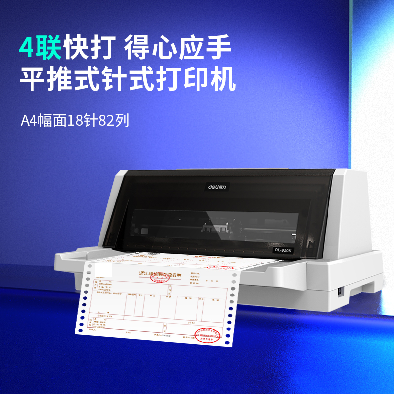 得力 DL-910K 平推式针式打印机系列票据营改增税控发票打印USB口(单位:件)