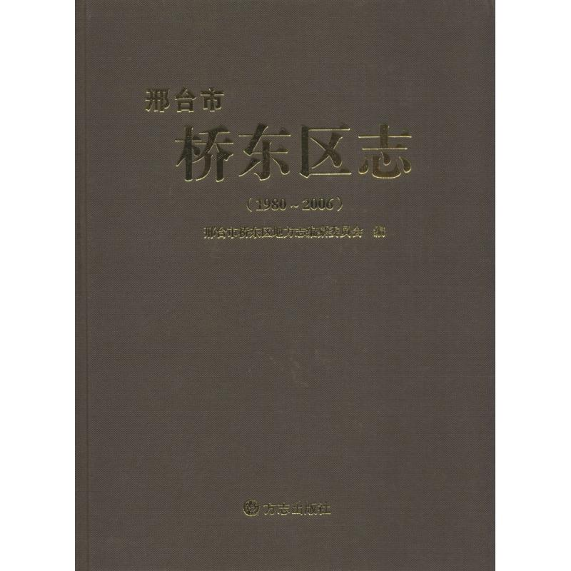 醉染图书邢台市桥东区志9787514408492