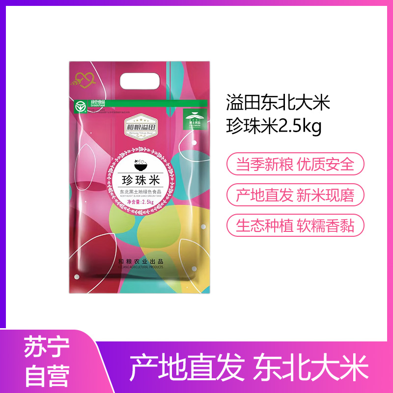 溢田东北大米袋珍珠米5斤圆粒珍珠米2.5kg