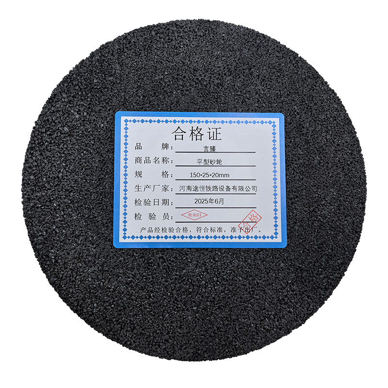 言臻 平型砂轮 150*25*20mm 片高清大图