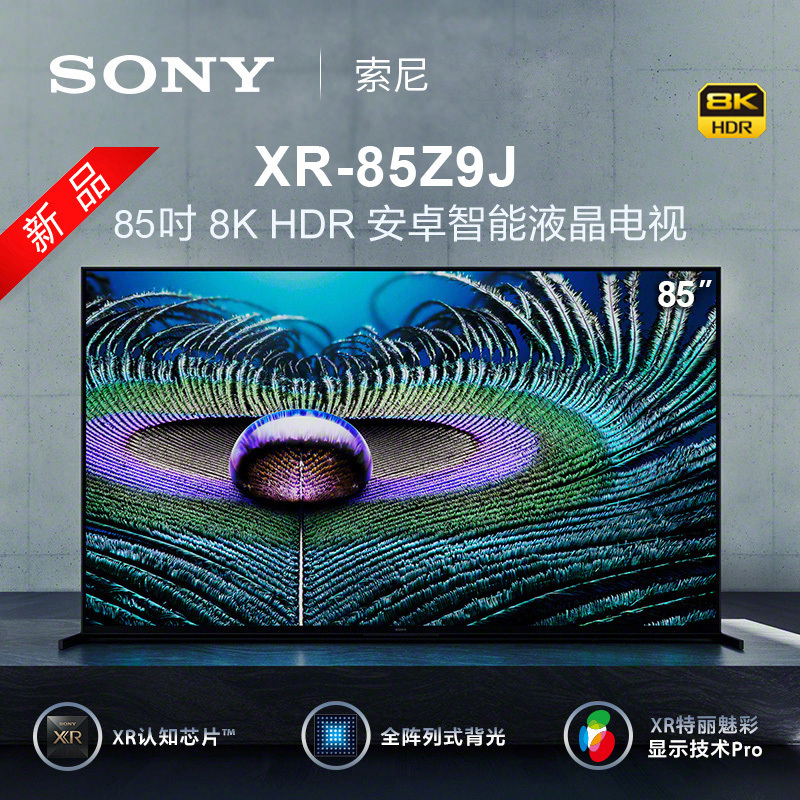 索尼(SONY) XR-75Z9J 75英寸 8K超高清 HDR XR认知芯片 安卓智能液晶电视机