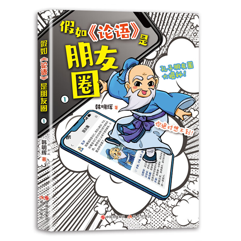 假如论语是朋友圈 [正版]央视网假如论语是朋友圈 韩明辉国学经典 孔子与弟子知识 论语原文解读中国传统文化阅读漫画小学生