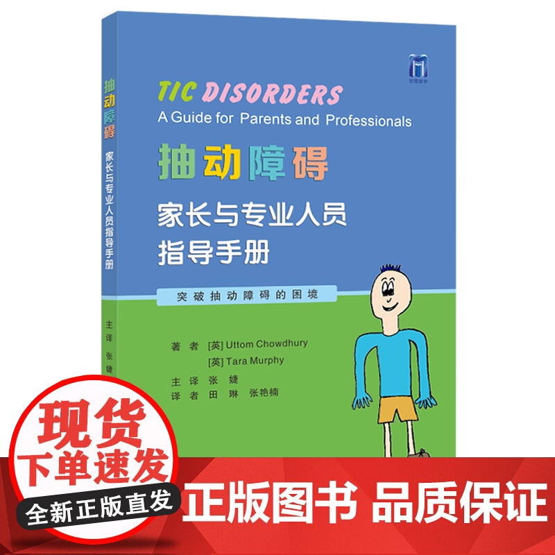 抽动障碍家长与专业人员指导手册张婕主译儿童多动症多发性抽动症防治病因药物心理治疗方法家长抽动障碍防治小儿神经内科学医学书高清大图