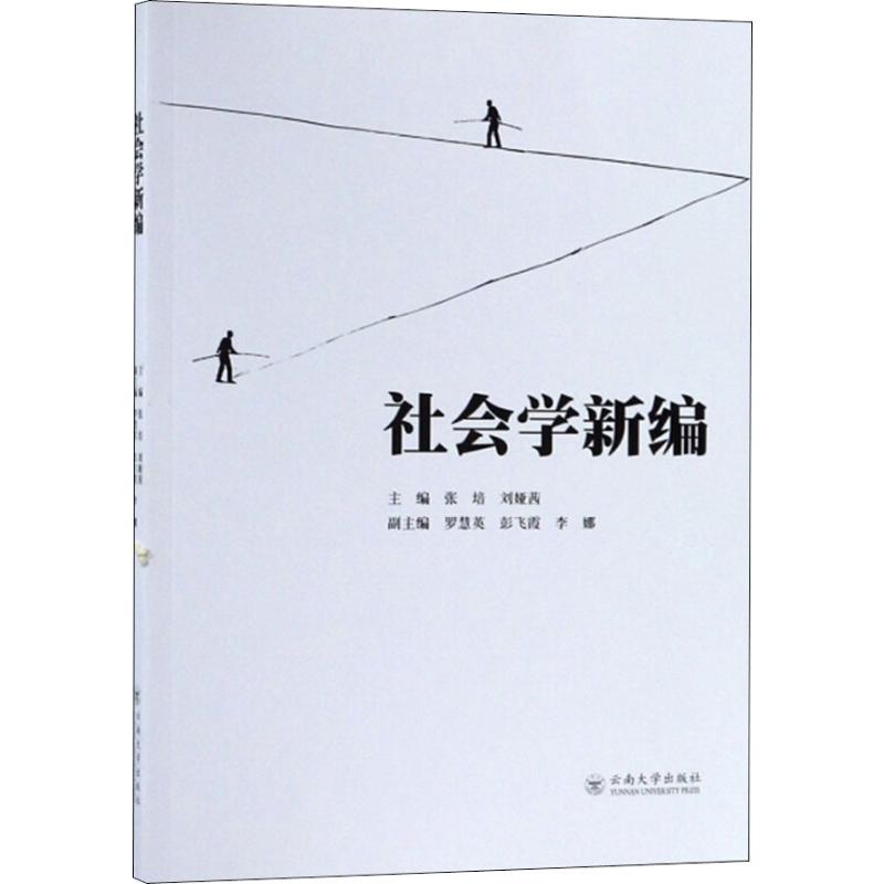 社会学新编 张培,刘娅茜 编 经管、励志 文轩网