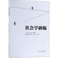 社会学新编 张培,刘娅茜 编 经管、励志 文轩网
