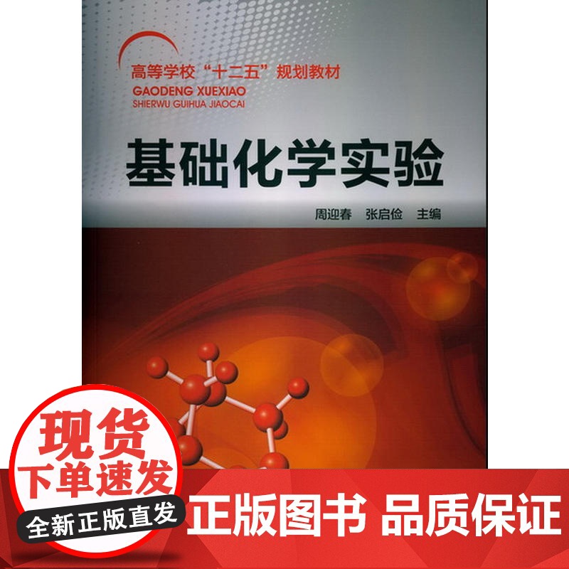 基础化学实验(周迎春) 周迎春 化学工业出版社 正版书籍