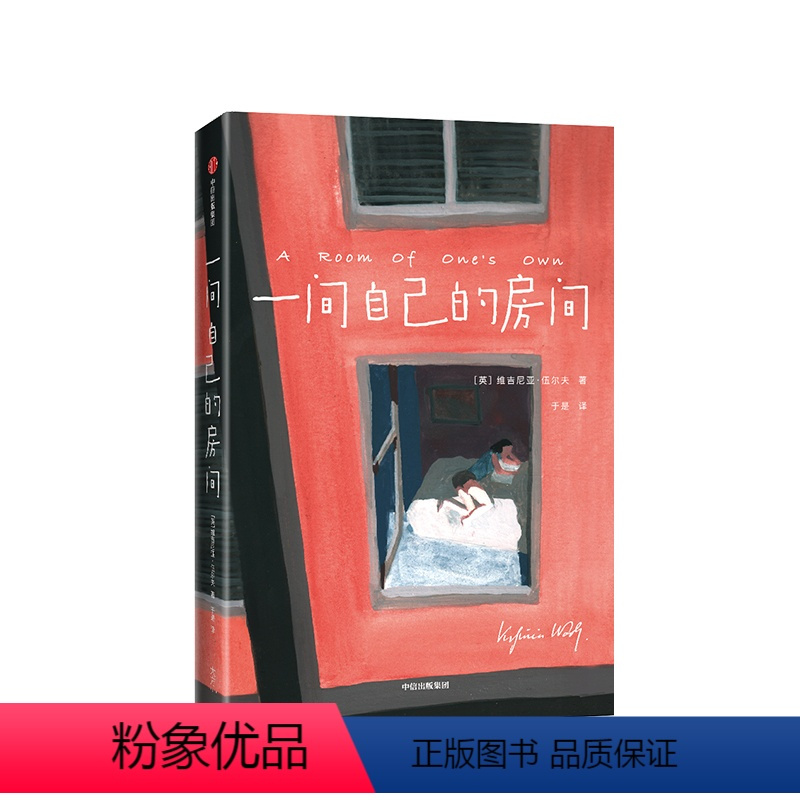 一间自己的房间 [正版]小红书同款一间自己的房间维吉尼亚伍尔夫著 一间自己的屋子 女性精神觉醒心灵之书聪明女生独立