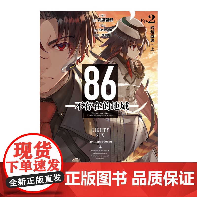86 不存在的地域 Ep 2 跨越战线 安里朝都 著 动漫高清大图