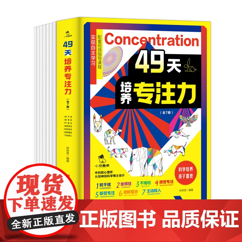 49天培养专注力训练书籍 附赠家长指导手册49节视频指导课 找不同专注力训练迷宫专注力训练注意力训练儿童小学生专注力益智高清大图