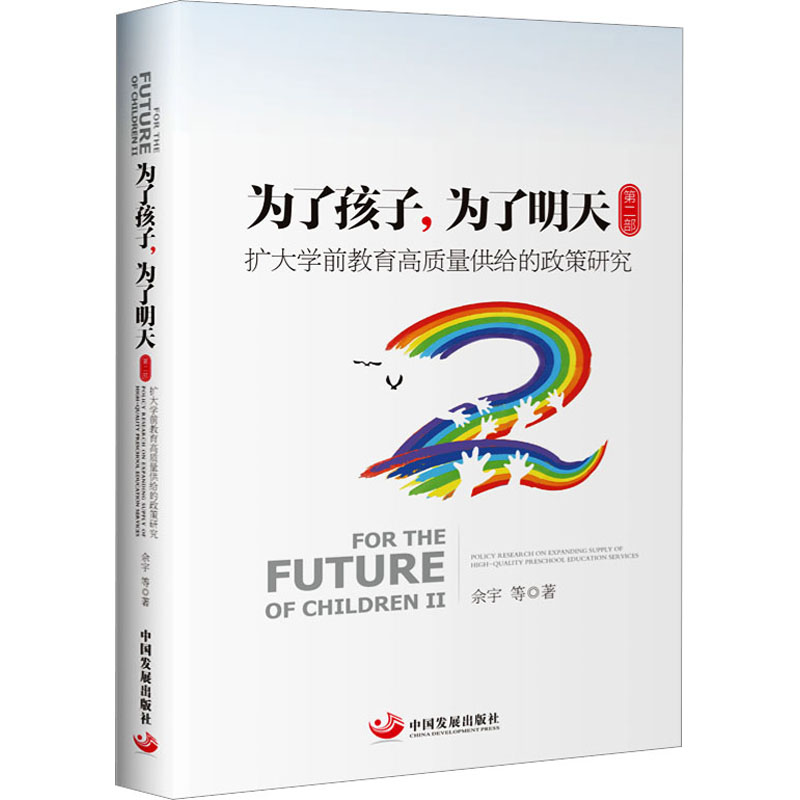 [M]为了孩子,为了明天 第2部 扩大学前教育高质量供给的政策研究-9787517712022