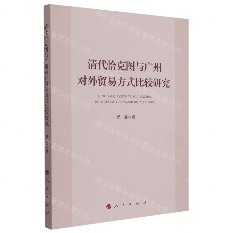 【N】清代恰克图与广州对外贸易方式比较研究-9787010241593