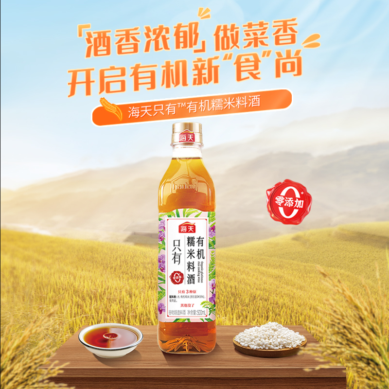 海天有机料酒 [0添加 有机]500ml*2瓶 仅三种原料 去腥解膻 调味