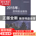 2015年：贵阳就业报告