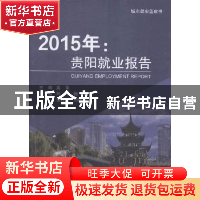 正版 2015年:贵阳就业报告 莫荣主编 中国劳动社会保障出版社 97图片