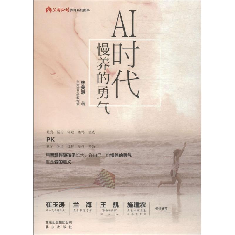 正版新书】AI时代:慢养的勇气林美慧9787200138931