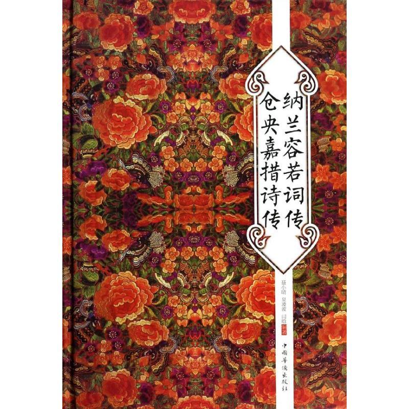 正版新书】纳兰容若词传仓央嘉措诗传聂小晴//泉凌波//闫晗978751