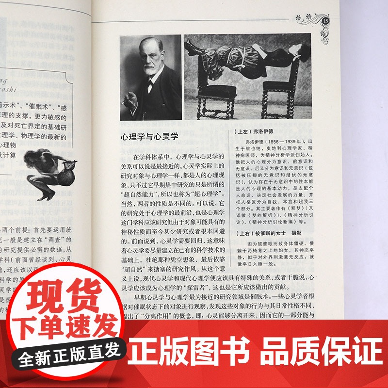 [微瑕-书口有轻微斑点介意者]心灵密码--经验心理神秘档案(插图本)书籍高清大图