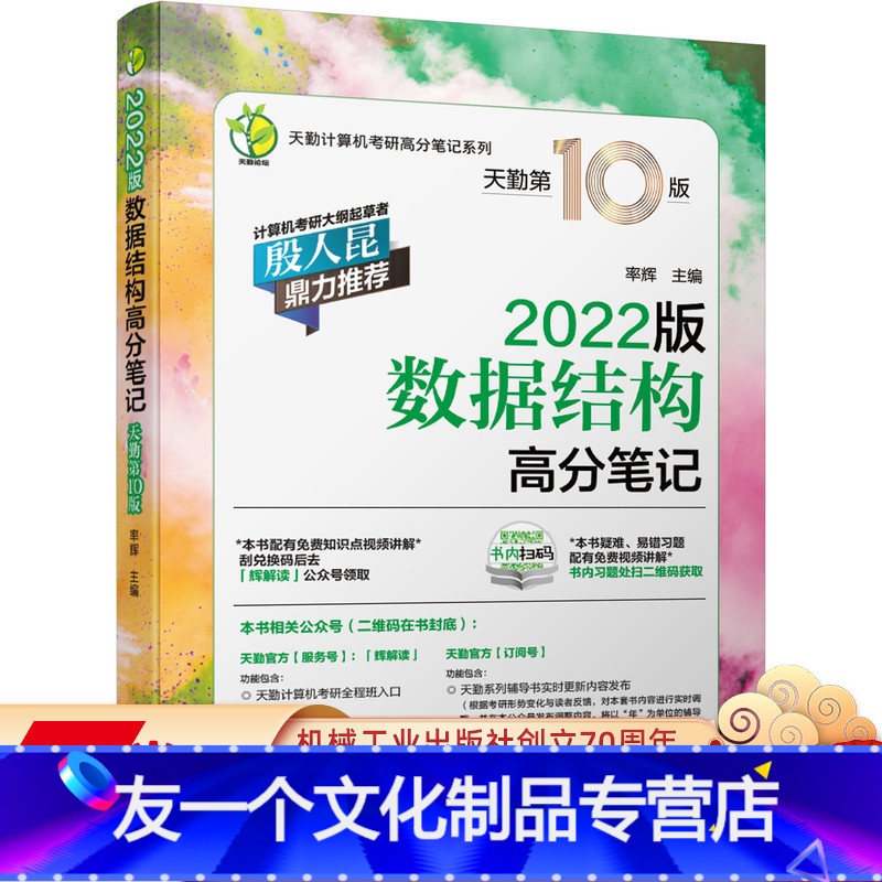 [友一个正版] 数据结构高分笔记 2022版 天勤第 10版 率辉 天勤计算机考研高分系列 附赠讲解视频高清大图