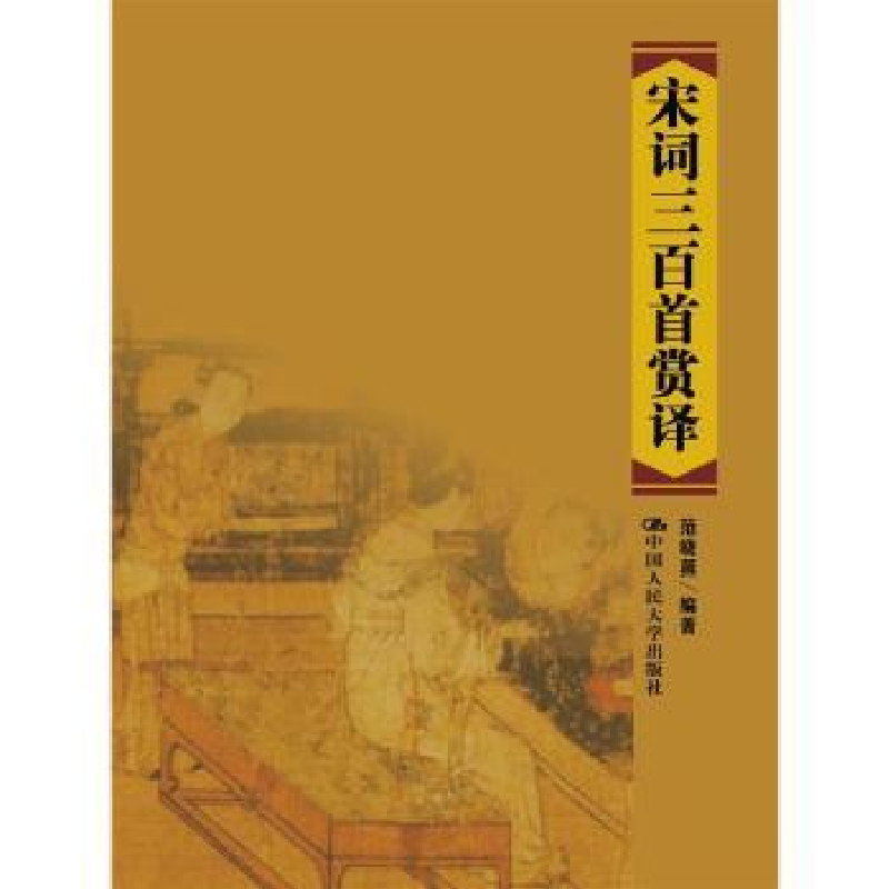 全新正版宋词三百首赏译9787300226385中国人民大学出版社