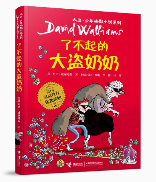 [醉染正版]正版 了不起的大盗奶奶 大卫少年幽默小说三年级课外书家庭教育读物儿童文学读物中小学生课外读物漫画故事书接高清大图